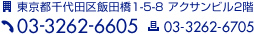 東京都千代田区飯田橋1-5-8 アクサンビル2階 tel:03-3262-6605 fax:03-3262-6705