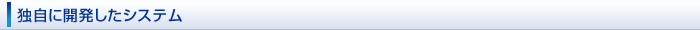独自に開発したシステム