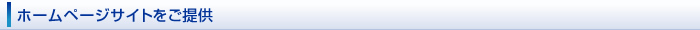 ホームページサイトをご提供