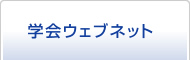 学会ウェブネット